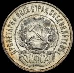 50 копеек 1921 (АГ)
