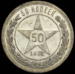 50 копеек 1921 (АГ)