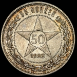 50 копеек 1922 (ПЛ)