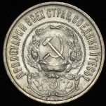 50 копеек 1922 (ПЛ)