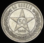 50 копеек 1922 (ПЛ)