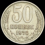 50 копеек 1976