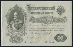 50 рублей 1899