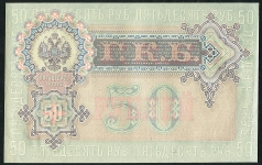 50 рублей 1899