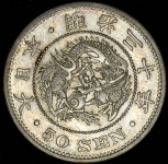 50 сен 1897 (Япония)