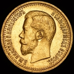 7,5 рублей 1897 (АГ)