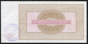 Чек Внешпосылторг 250 рублей 1976