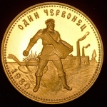 Червонец 1980 "Сеятель" ММД