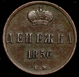 Денежка 1856 ЕМ