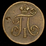 Деньга 1798 ЕМ