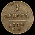 Деньга 1798 ЕМ