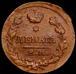 Деньга 1819 ЕМ-НМ