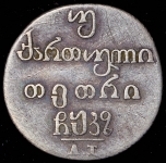 Двойной абаз 1827 АТ