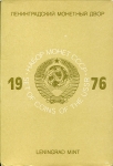 Годовой набор монет СССР 1976 (в тверд. п/у) ЛМД