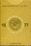 Годовой набор монет СССР 1977 (в тверд. п/у) ЛМД