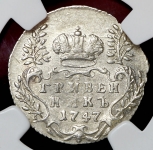 Гривенник 1747 (в слабе)