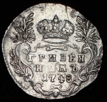 Гривенник 1748