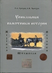 Книга Григорьев Э.А. Черноухов А.В. "Уникальные памятные истории: жеребья, штемпели. печатки" 2013