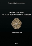 Книга Гришин И.В., Храменков А.В. "Типы русских монет от Ивана Грозного до Петра Великого" 2017