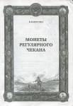 Книга Капустин, Сорокин, Широков, Юров "Монеты страны Советов. Ценник" 2012