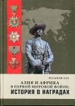 Книга Розанов О.Н. "Азия и Африка в первой мировой войне: История в наградах"