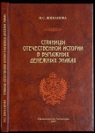 Книга Шиканова И.С. "Страницы отечественной истории в бумажных денежных знаках" 2005