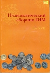 Книга "Труды ГИМ вып. 151. Нумизматический сборник XVII" 2005
