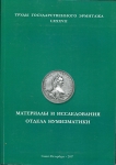 Книга "Труды Государственного Эрмитажа LXXXVII. Материалы и исследования отдела нумизматики" 2017