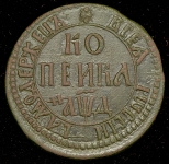 Копейка 1704 БК