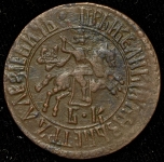 Копейка 1707 БК