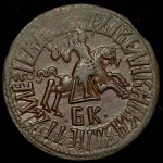Копейка 1712 БК