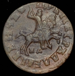 Копейка 1715 НД