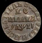 Копейка 1715 НД