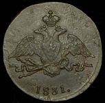 Копейка 1831 СМ