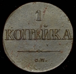 Копейка 1831 СМ