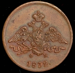 Копейка 1832 ЕМ-ФХ