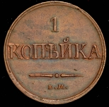Копейка 1832 ЕМ-ФХ