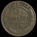 Копейка 1871 ЕМ