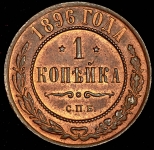 Копейка 1896 СПБ