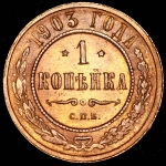 Копейка 1903 СПБ