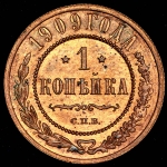 Копейка 1909 СПБ
