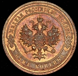 Копейка 1912 СПБ