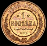 Копейка 1912 СПБ