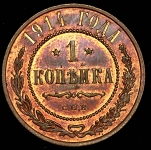 Копейка 1914
