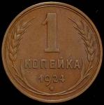 Копейка 1924