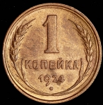 Копейка 1924