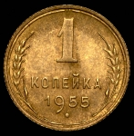 Копейка 1955 (инкузный брак)