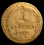 Копейка 1955 (инкузный брак)