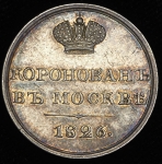Коронационный жетон Николая I 1826