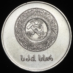 Медаль "За отличные успехи и примерное поведение" Грузинская ССР